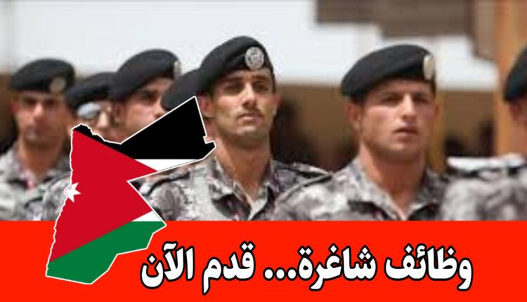 عاجل: الامن العام يفتح باب التجنيد للذكور والاناث/ لحملة شهادة (البكالوريوس، الدبلوم، التوجيهي فما دون ولغاية الصف العاشر )...قدم الآن