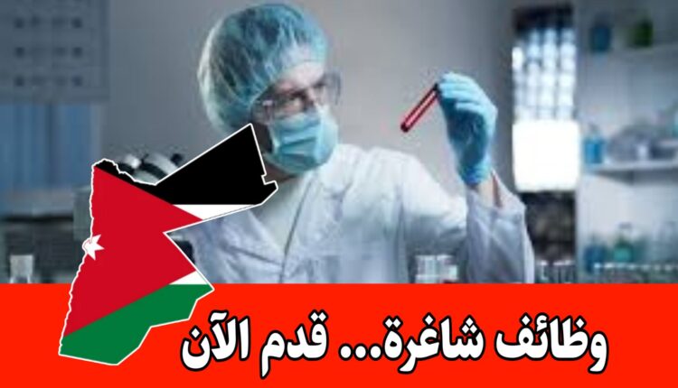 وظائف متخصصة في المختبرات للعمل من كلا الجنسين براتب مميز/الأردن