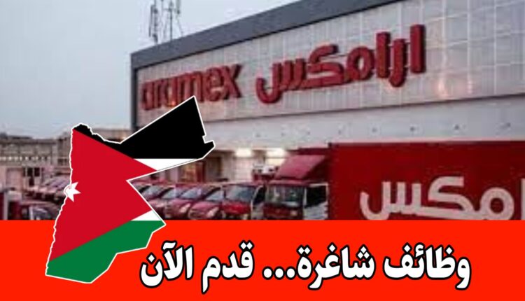 وظائف شاغره عدة برواتب مميزه لدى ارامكس | اختبارات متعددة – متاح للخريجين