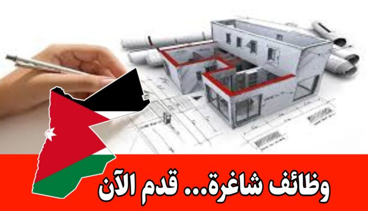 تُعلن شركة هندسية عن توفر شواغر للعمل ضمن كوادرها براتب مميز في عمّان – منطقة دابوق
