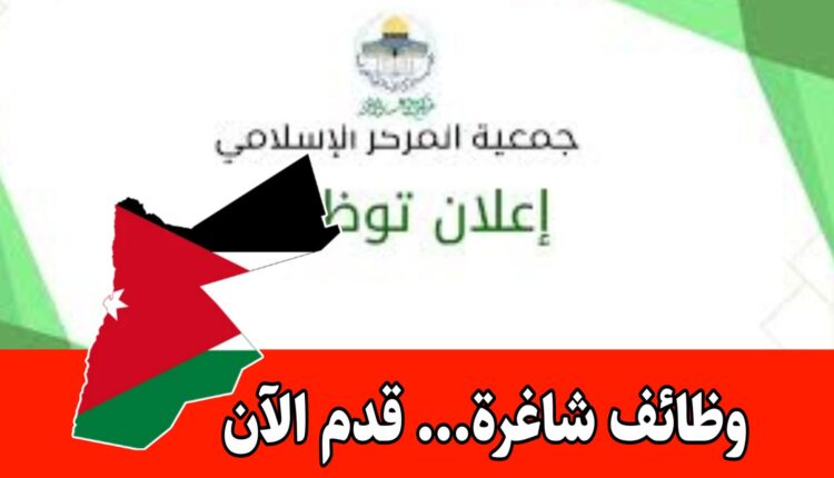 عاجل: اعلان صادر عن جمعية المركز الإسلامي في مختلف المناطق – منها تخصص القانون