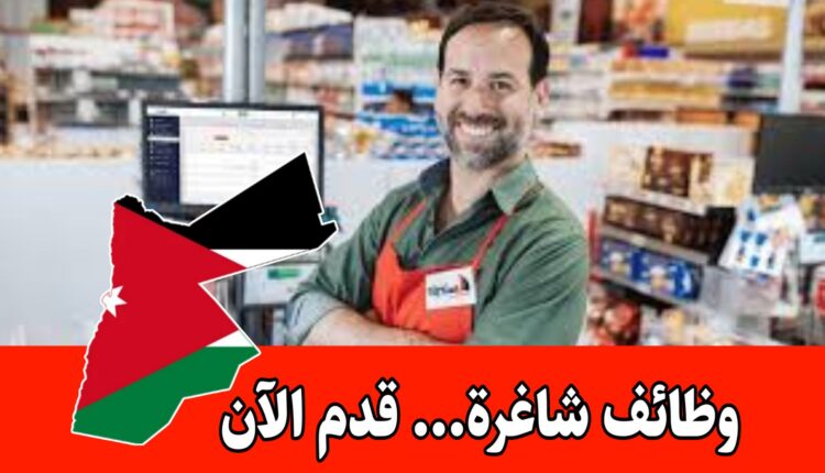 وظائف كاشير/ة براتب مميز وحوافز شهرية – الأردن
