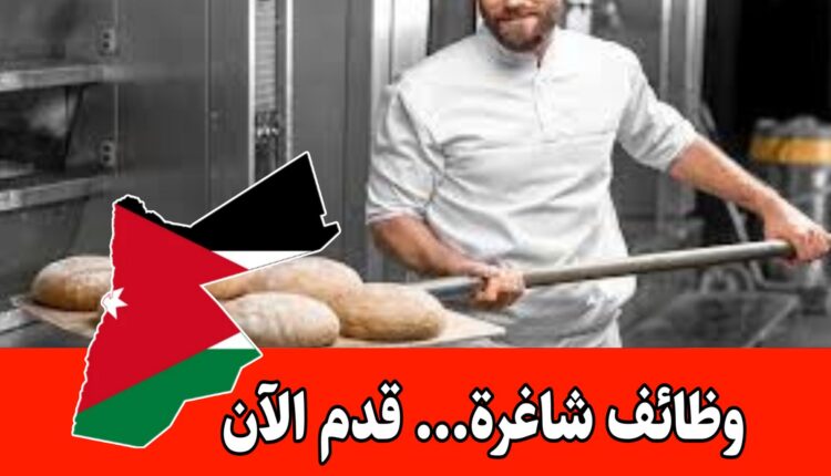 مطلوب معلم معجنات و طابون براتب مميز داخل الأردن – قدم للتوظيف