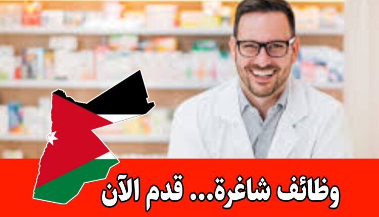 وظائف متنوعة ومتعددة المناطق بروات مميزه – لدى صيدليات الأسرة