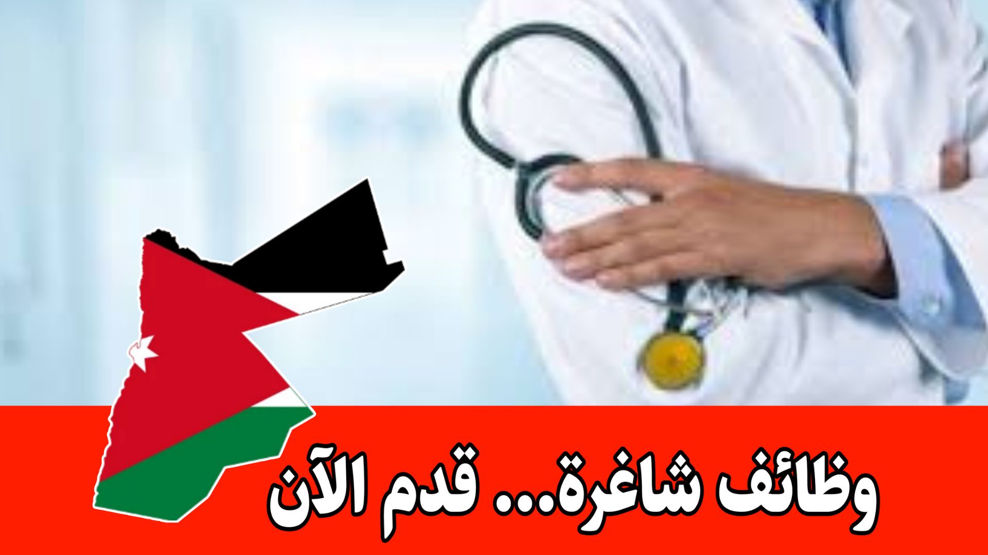 وظائف مستشفى العبدلي في الأردن للمواطنين الاردنيين برواتب مميزه