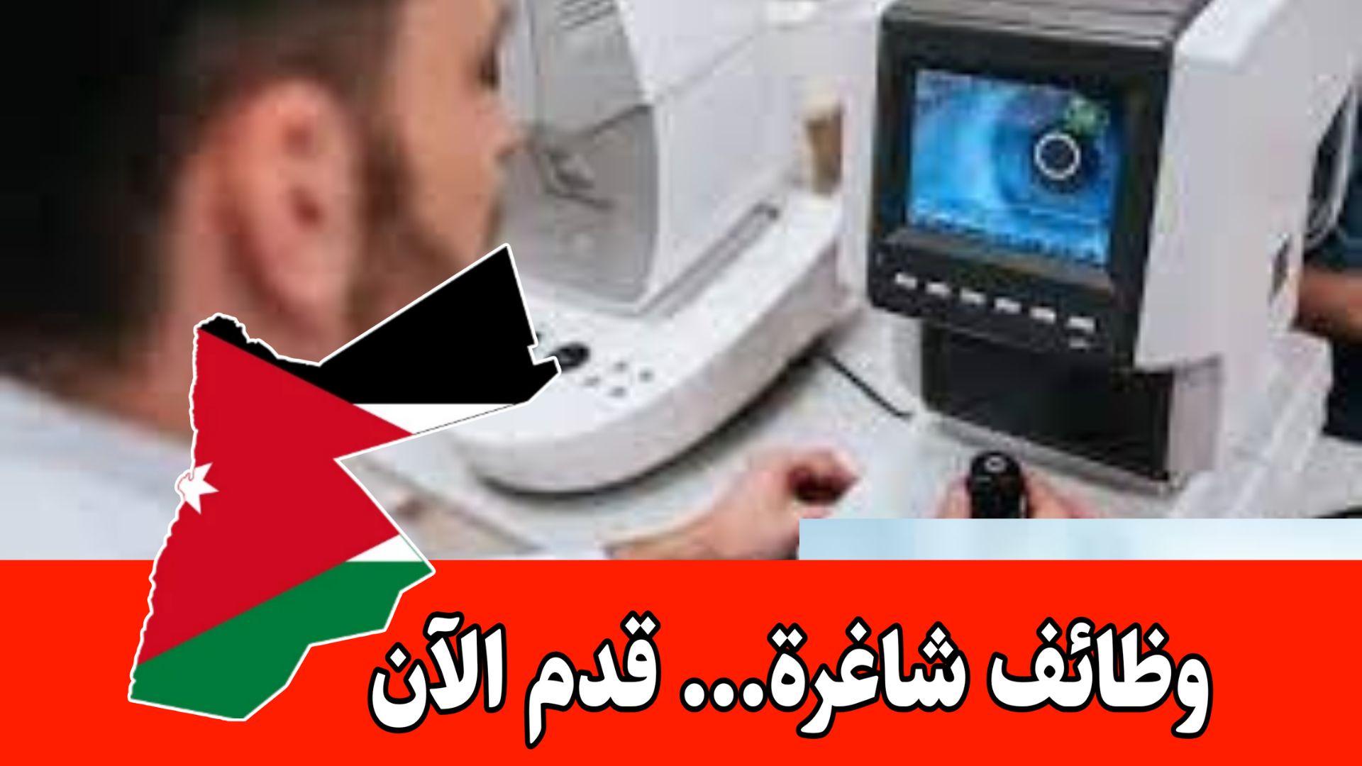 تعلن شركة الشرق الاوسط للتوظيف عن توفر فرصة عمل في السعودية اخصائي بصريات براتب مميز