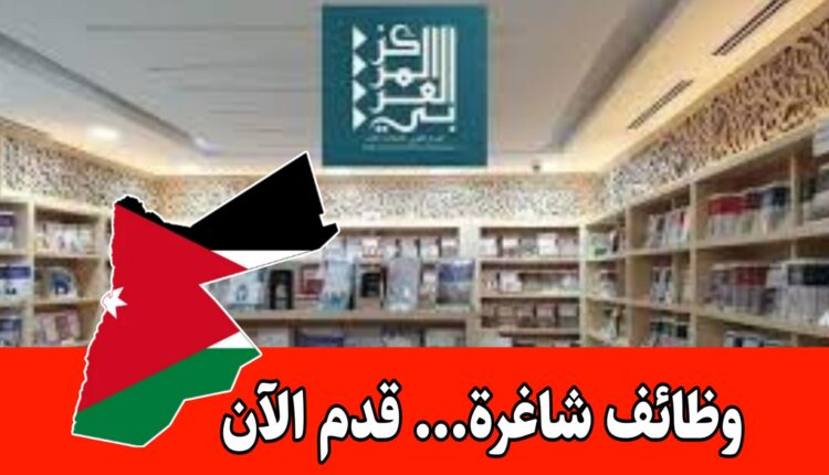 فرص عمل متميزة في التدقيق ضمن بيئة بحثية مرموقة ورواتب مجزية – المركز العربي للأبحاث