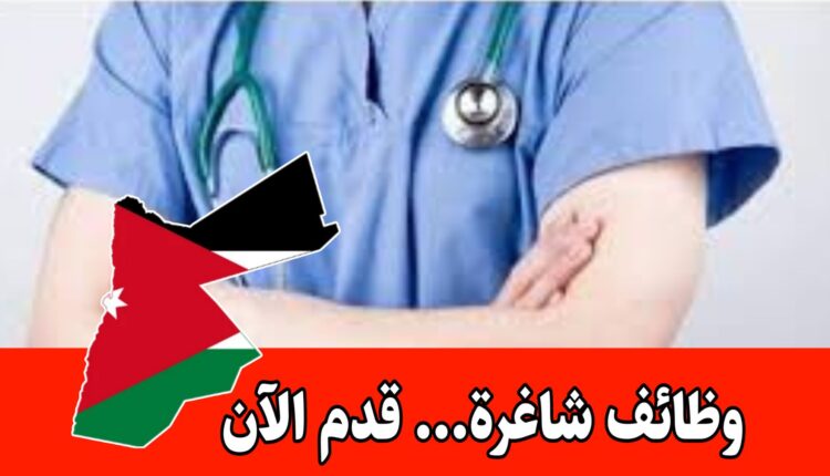 إعلان توظيف في القطاع الصحي صادر عن شركة الشرق الأوسط للتوظيف برواتب مميزه – السعودية