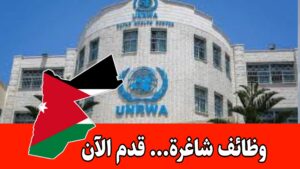 تُعلن منظمة الاونروا عن حاجتها إلى موظفين للعمل ضمن برامجها برواتب مميزه في عدة محافظات بالأردن.
