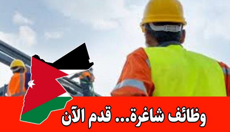 تعلن شركة مرموقة في الأردن عن حاجتها لمسؤول سلامة براتب مميز