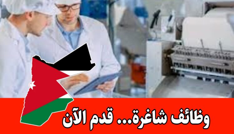 تُعلن مجموعة الحجاج عن حاجتها لموظف ضبط جودة للعمل في المصنع داخل الأردن براتب مميز