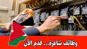 تعلن شركة سدين الأردنية للمقاولات والأعمال الإنشائية عن رغبتها بتعيين فني كهرباء للعمل براتب مجزي تعلن شركة سدين الأردنية للمقاولات والأعمال الإنشائية عن رغبتها بتعيين فني كهرباء للعمل براتب مجزي