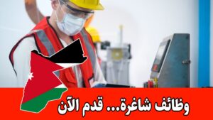 مطلوب (مفتش جودة موقع) للعمل في شركة إدارة نفايات في الأردن براتب مميز مطلوب (مفتش جودة موقع) للعمل في شركة إدارة نفايات في الأردن براتب مميز