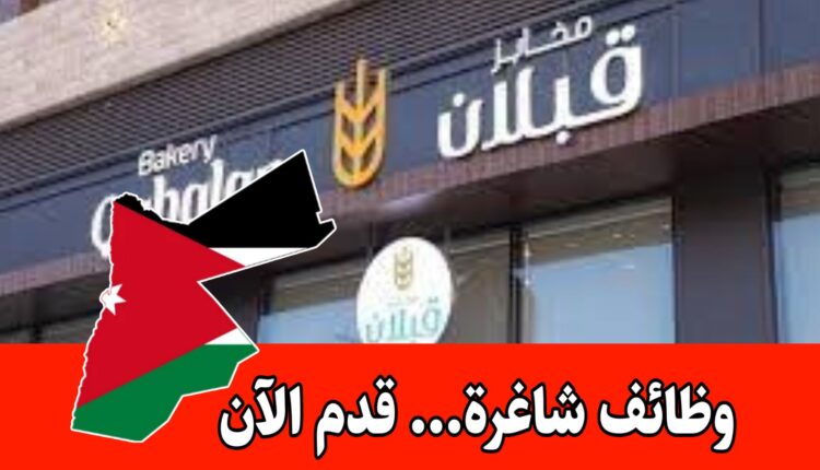 فرص عمل جديدة برواتب مجزية وحوافز شهرية داخل الأردن – مخابر قبلان