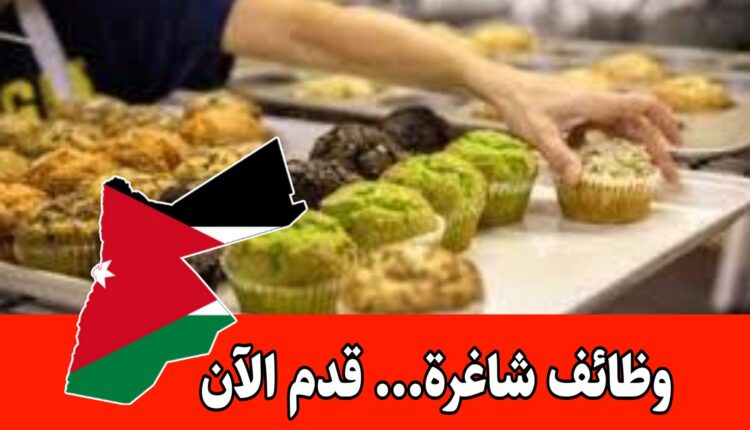 مطلوب موظف مبيعات للعمل لدى شركة حلويات – براتب 550+ 80 دينار مواصلات