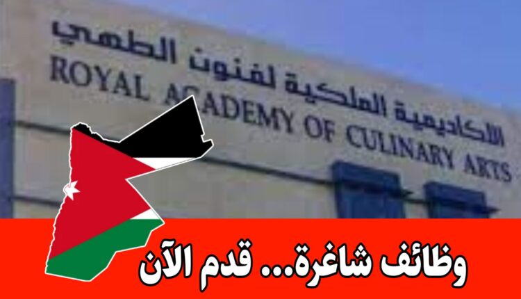 إعلان وظائف شاغرة صادر عن الأكاديمية الملكية لفنون الطهي برواتب مميزه