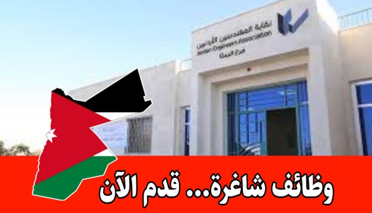 فرص هندسية متنوعة في اليوم الوظيفي الأول برواتب مميزه – نقابة المهندسين الأردنيين