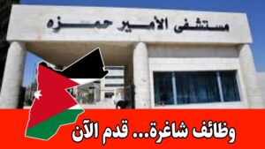 فرص عمل في مستشفى الأمير حمزة للتخصصات الإدارية والطبية برواتب مميزه ( حالات إنسانية)