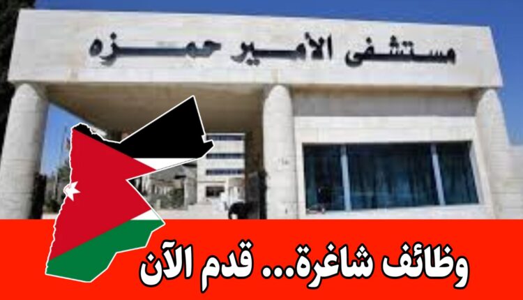 فرص عمل في مستشفى الأمير حمزة للتخصصات الإدارية والطبية برواتب مميزه ( حالات إنسانية)