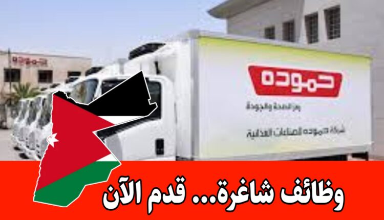 مطلوب مدير ضمان الجودة للعمل لدى شركة حموده لصناعات الأغذية براتب مميز