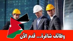 فرص وظيفية مميزة للمهندسين داخل الأردن لحديثي التخرج برواتب مميزه فرص وظيفية مميزة للمهندسين داخل الأردن لحديثي التخرج برواتب مميزه