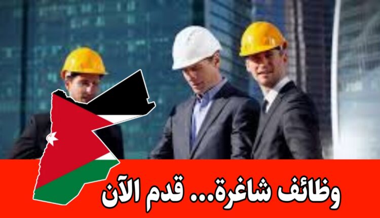 فرص وظيفية مميزة للمهندسين داخل الأردن لحديثي التخرج برواتب مميزه