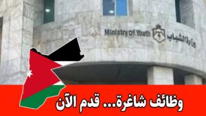 عاجل: تعلن وزارة الشباب عن فتح باب التقديم لعدد من الوظائف في مختلف التخصصات عاجل: تعلن وزارة الشباب عن فتح باب التقديم لعدد من الوظائف في مختلف التخصصات