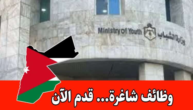 عاجل: تعلن وزارة الشباب عن فتح باب التقديم لعدد من الوظائف في مختلف التخصصات