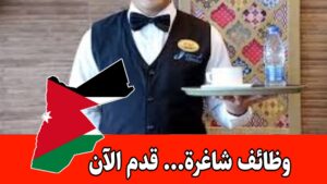 طرحت فنادق ومنتجعات فور سيزون في الاردن وظائف في السياحة والضيافة برواتب مميزه طرحت فنادق ومنتجعات فور سيزون في الاردن وظائف في السياحة والضيافة برواتب مميزه