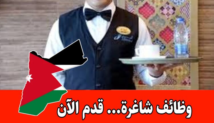 طرحت فنادق ومنتجعات فور سيزون في الاردن وظائف في السياحة والضيافة برواتب مميزه