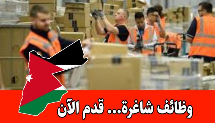 مطلوب موظفين وموظفات انتاج تعبئه و تغليف في الأردن – براتب 300 دينار