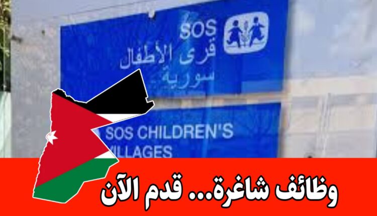 إعلان وظيفي – سارع بالإنضمام الآن إلى إحدى أكبر منظمات رعاية الاطفال عالمياً ( SOS)