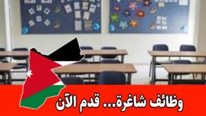 إعلان توظيف رسمي للكوادر التعليمية في روضة أطفال برواتب مجزية