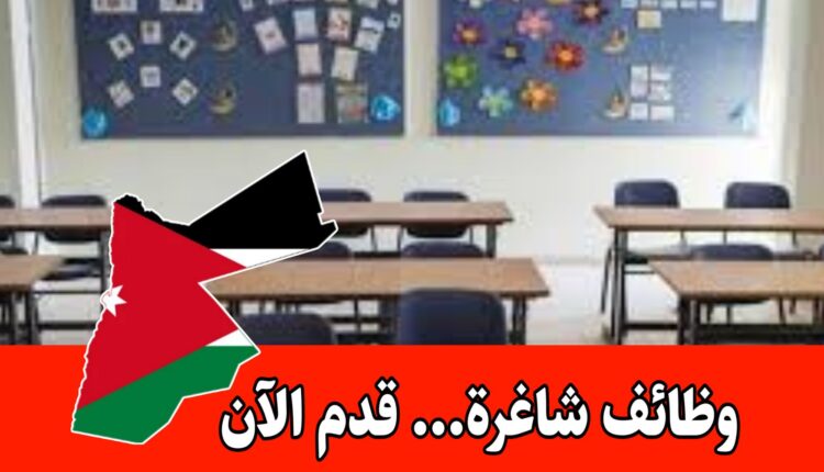 تعلن مدارس الاتحاد – فرع عمّان عن حاجتها إلى تعيين الوظائف التالية برواتب مجزية: