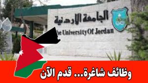 إعلان توظيف رسمي لأعضاء هيئة تدريس ومحاضرين برواتب مميزه – الجامعة الأردنية