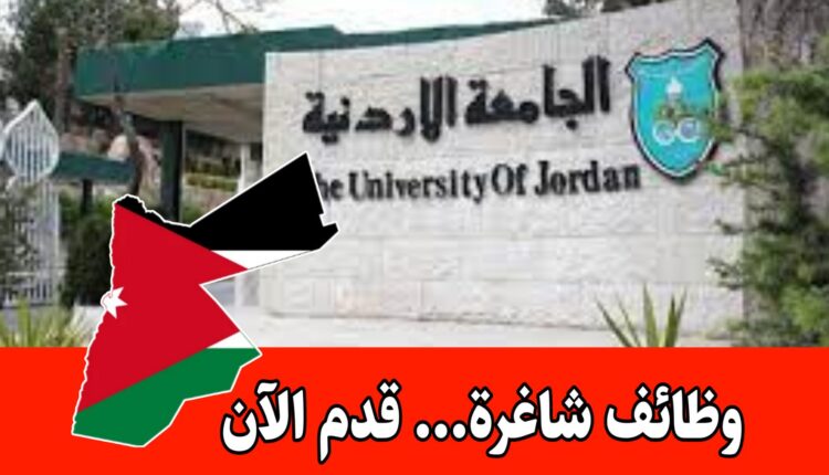 عاجل: تعلن الجامعة الأردنية عن حاجتها إلى إيفاد عدد من المتفوقين من حملة درجة البكالوريوس إيفاداً خارجياً