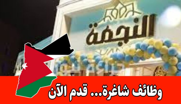 إعلان عن وظائف متعددة ( حلويات النجمه) برواتب مميزه – عدة أقسام