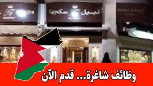 إعلان فرص عمل برواتب مميزه – شركة نبيل سكجها/ التقديم الآن