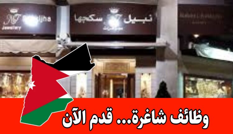 إعلان فرص عمل برواتب مميزه – شركة نبيل سكجها/ التقديم الآن