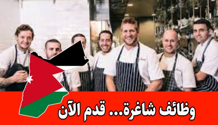 فرص عمل في مطعم في موقع حيوي براتب مميز - العمل بنظام الشفتات وراتب 290