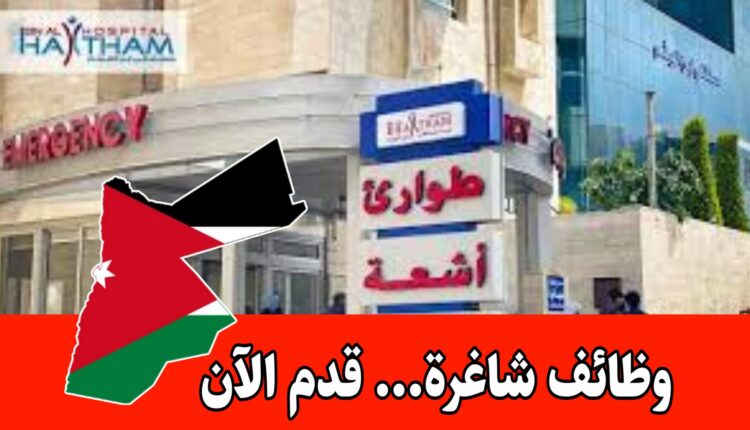 مستشفى إبن الهيثم يعلن عن توفر شواغر بإدارة الخدمات برواتب مجزية