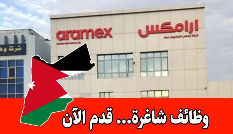 أعلنت شركة ارامكس عن توفر وظائف للمواطنين الاردنيين للحاصلين على مؤهل البكالوريوس برواتب مميزه