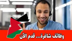 مطلوب موظفين «خدمة عملاء» برواتب 350 دينار/ الأردن