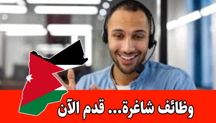 مطلوب موظفين «خدمة عملاء» برواتب 350 دينار/ الأردن