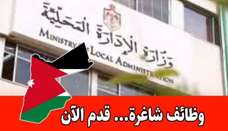 سيتم فتح باب التوظيف للعمل لدى وزارة الإدارة المحلية...قدم الآن