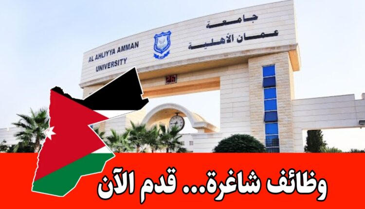 إعلان توظيف صادر عن جامعة عمان الأهلية «أعضاء هيئة تدريس » برواتب مجزية