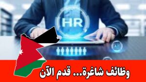 تعلن شكة رائدة عن حاجتها لرفد فريقها الإداري – قسم الموارد البشرية تعلن شكة رائدة عن حاجتها لرفد فريقها الإداري – قسم الموارد البشرية