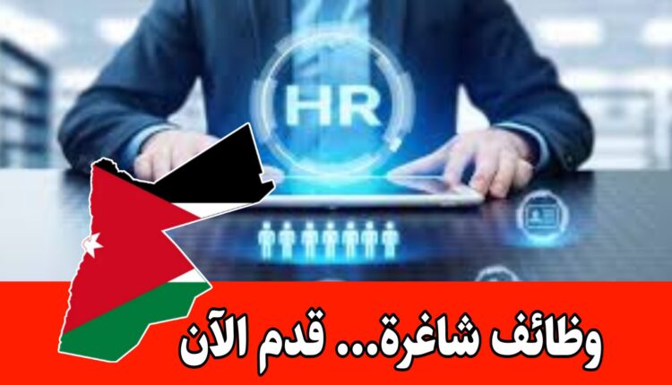 تعلن شكة رائدة عن حاجتها لرفد فريقها الإداري – قسم الموارد البشرية