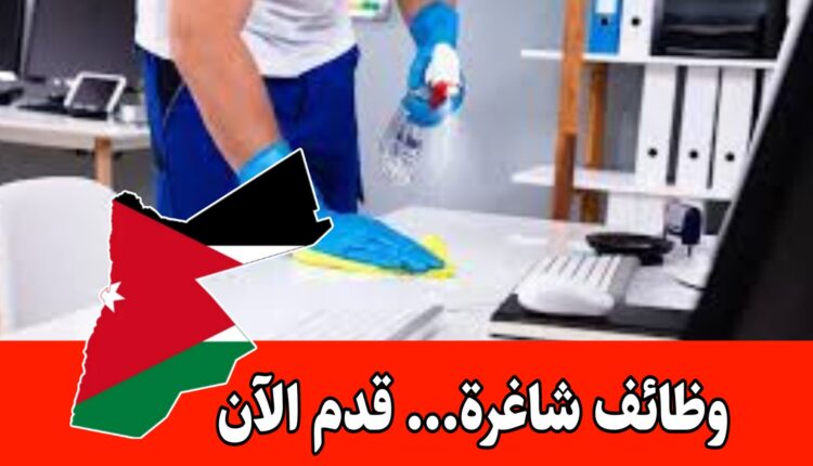 إعلان توظيف في شركة براتب مميز – طاقم خدمات النظافة