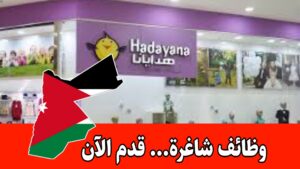 مطلوب للعمل لدى شركة هدايانا لصناعة وتجارة الألبسة داخل عمّان – مشرف براتب مميز مطلوب للعمل لدى شركة هدايانا لصناعة وتجارة الألبسة داخل عمّان – مشرف براتب مميز